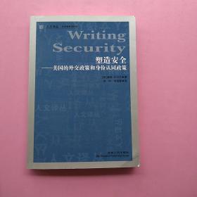 一版一印，《塑造安全：美国的外交政策和身份认同政策》