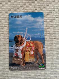 卡片372 日本早期电话卡 磁卡 NTT卡  105 370-147 狗 犬  土佐斗犬 高知土佐司号 1991年1月1日 四国支社发行  日本的非常神秘的大型竞技斗狗，训练后的土佐犬被誉为世界上最凶猛的犬类之一，东方斗犬之王，对主人却忠心耿耿，在日本是顽强精神的象征，继承了东方的神秘和含蓄，并吸收了西方犬种的体格与外形！价格昂贵！一条优秀的土佐不是用金钱就可以得到的。 生肖狗