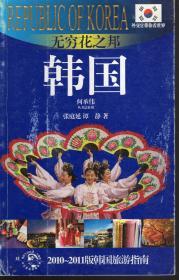 外交官带你看世界.无穷花之邦--韩国（2010--2011版韩国旅游指南）