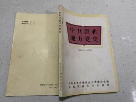 中共洪雅地方党史（1940-1949）.