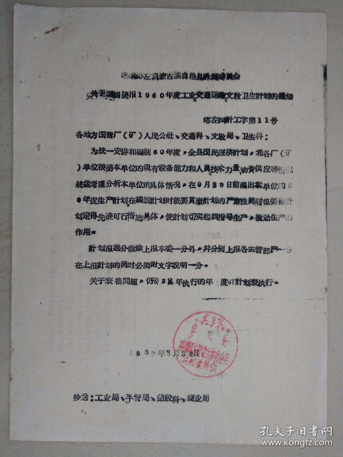 喀左蒙古族自治县计划委员会“关于编制提报1960年度工业交通运输文教卫生计划的通知”
1959年8月20日