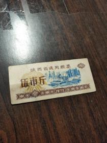 陕西省通用粮票  1972  伍市斤