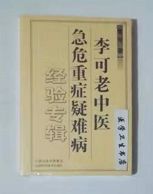 李可老中医急危重症疑难病经验专辑       李可    著，九五品（基本全新），无字迹，现货，正版（假一赔十）