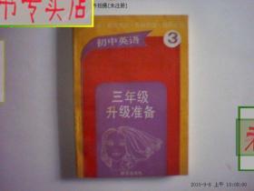 初中英语三年级升级准备 唐钧 著 1990年1版1印.，有发票