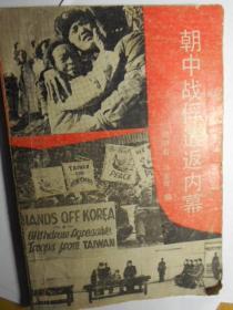 朝中战俘遣返内幕