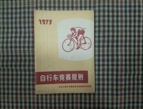 自行车竞赛规则1973年