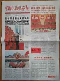 中国纪检监察报2016年10月1日国庆67周年报纸