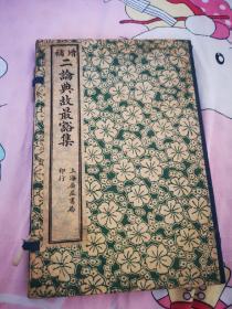 （增补）二论典故最豁集（全四册）