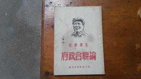 论联合政府（浙江新华书店1949.5再版）