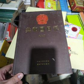 《共和国日记》1949精装