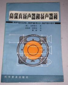 正版馆藏  高保真扬声器和扬声器箱 84年一版一印