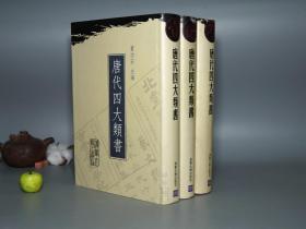 《唐代四大类书》（16开  精装 全3厚册 -清华大学）2003年一版一印1000部 少见◆ [影印善本 国学古籍 宋刻版刻精美 -含《艺文类聚 （南宋绍兴刻本）》、《影宋本白氏六帖事类集 （袁克文跋 明州本）》、《北堂书钞 （南海孔氏刊本）》、《初学记 （古香斋本）》]