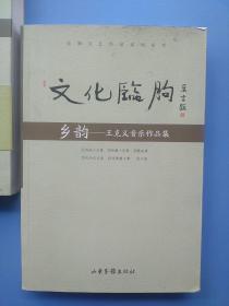 《文化临朐 诗歌散文集》《文化临朐 王克义音乐作品集》两本合售