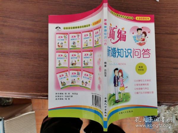 社会主义新家庭文化屋丛书·夫妻保健系列：新编夫妻传统养生问答