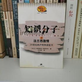 知识分子与法兰西激情:20世纪的声明和请愿书