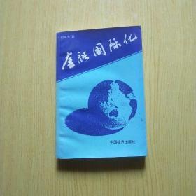 金融國(guó)際化-金融機(jī)構(gòu)國(guó)際化的理論與實(shí)踐（簽名本）