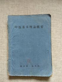 中医基本理论概要（16开土纸本 南京第一医学院 1961）