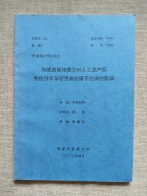 加减鹿菟地黄方对人工流产后免疫性不孕症患者抗精子抗体的影响（南京中医药大学99级硕士学位论文）