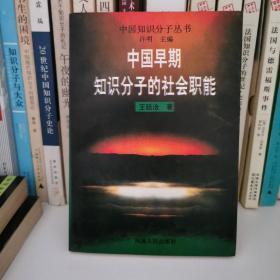 中国早期知识分子的社会职能