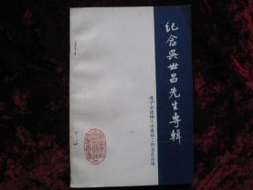 [纪念吴世昌先生专辑]...1987年12月首版首印.....[限量版,300本]