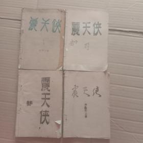 老武侠 震天侠 （1,3,4,5集）4册