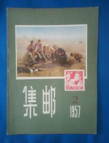 【集邮】1957年第2期