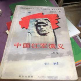 中国红军演义