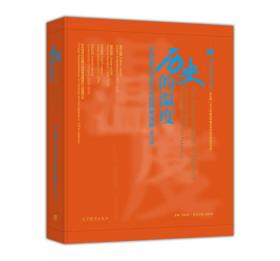 历史的温度--中央美术学院与中国具象油画（修订版）--精装小8开10品，未开封