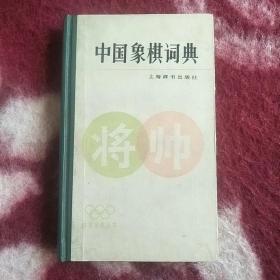 中国象棋词典<小精装>