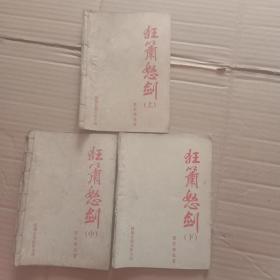 老武侠小册子，狂箫怒剑（上中下）