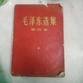 毛泽东选集  第四卷