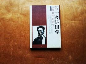 闻一多讲国学