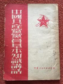 《中国共产党党员基本知识讲话》1951年三版，陈云签名