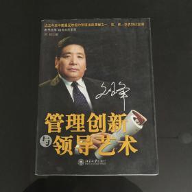 管理创新与领导艺术