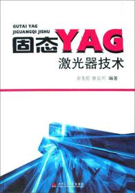 固态YAG激光器技术