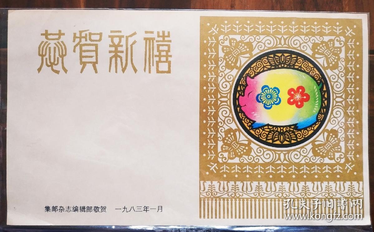 集邮杂志赠品-1983年癸亥猪年恭贺新禧纪念张