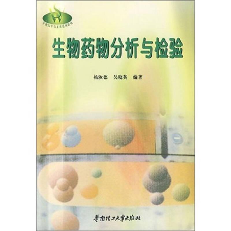 生物药物分析与检验