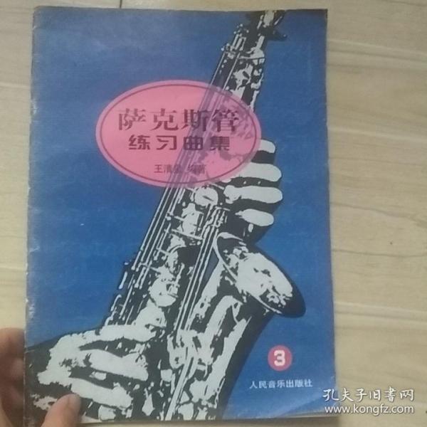 萨克斯管练习曲集（3）