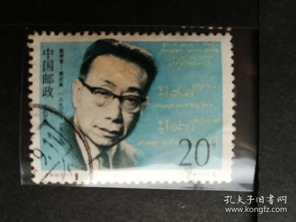 编年邮票1992-19中国现代科学家第三组4-1信销近上品（背褶）