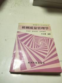 模糊质量管理学