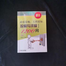 政府采购、工程招标、投标与评标1200问（第2版）