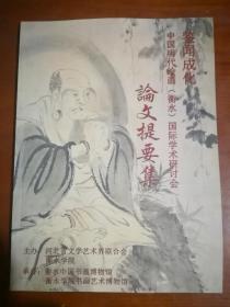 中国明代绘画（衡水）国际学术研讨会论文提要集