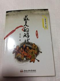 最美的游戏