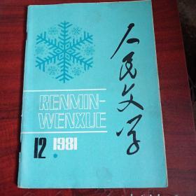 人民文学1981年12期