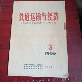 铁道运输与经济1990年3期