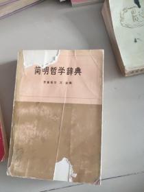 简明哲学辞典