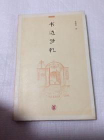 书边梦忆