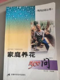 家庭养花500问