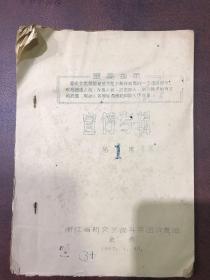 1967年1月浙江省新文艺战斗兵团政宣组汇编油印本《宣传专辑 第一集》