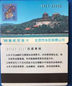 北京市东区邮票公司1998年集邮预售卡（磁卡式）